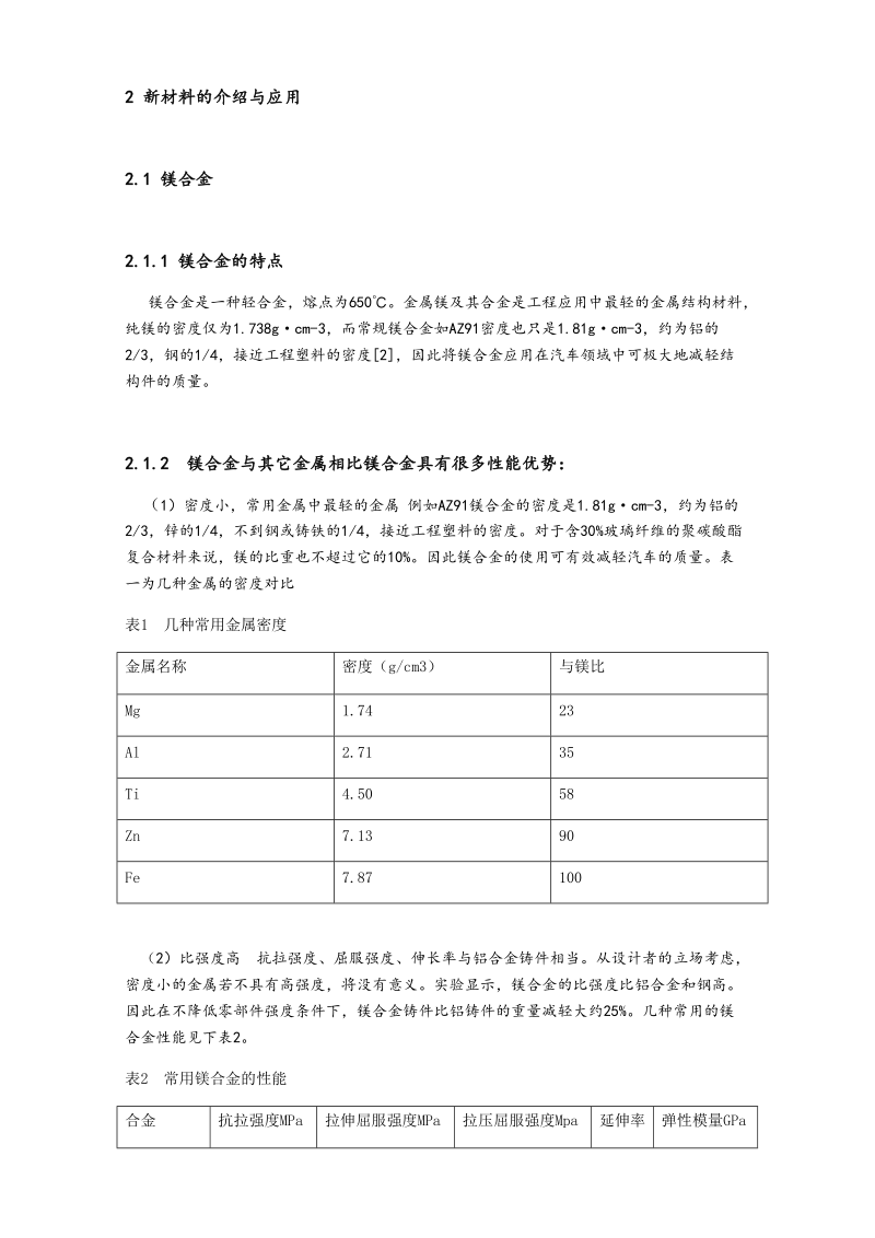 电动汽车的整车技术及其发展研究.docx_第2页