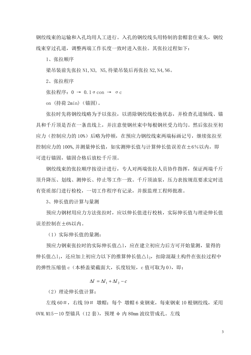 特大桥后张预应力盖梁张拉方案.doc_第3页