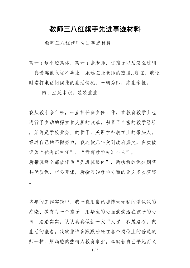 2021教师三八红旗手先进事迹材料.docx_第1页