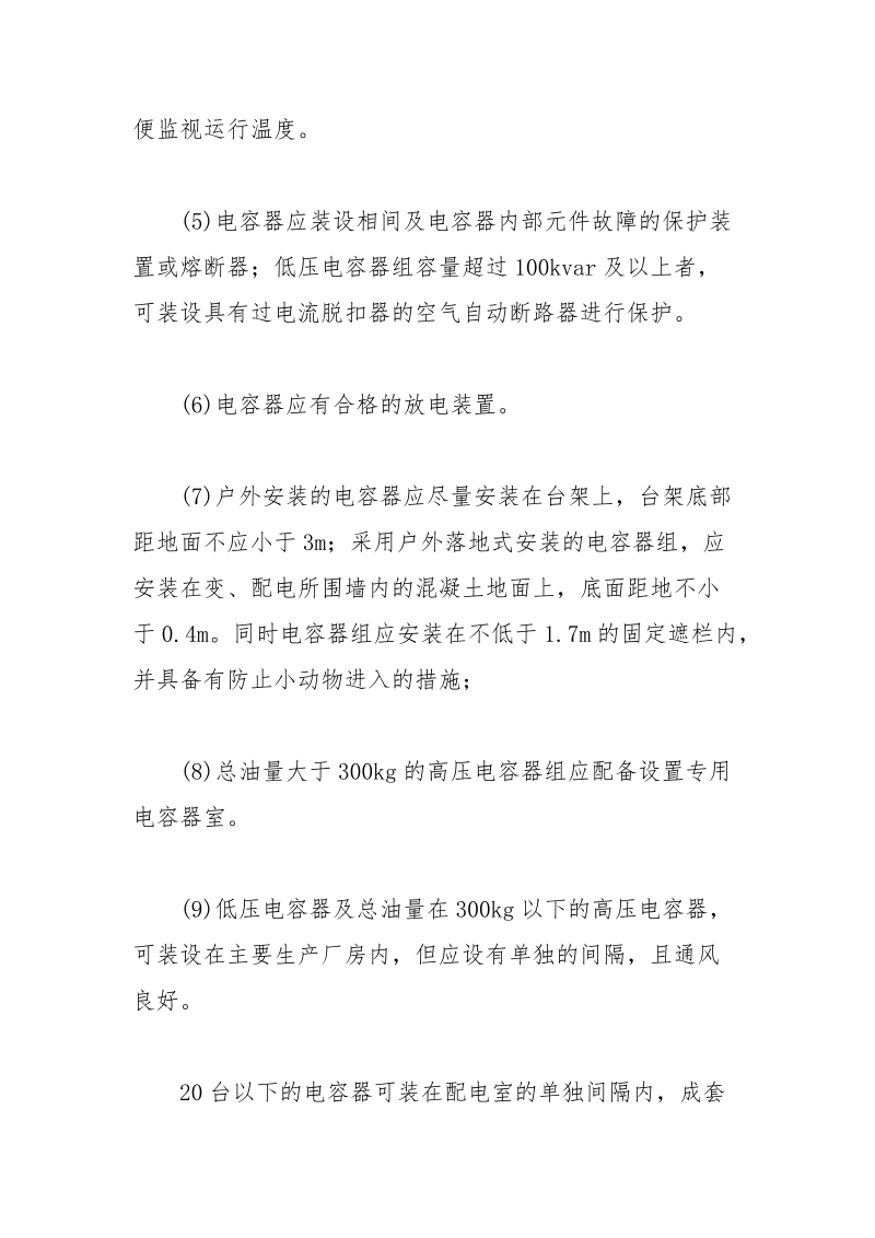 并联电容器的使用及运行维护.docx_第2页