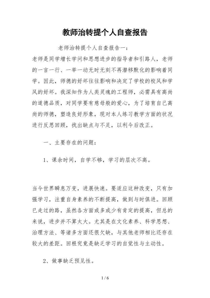 2021教师治转提个人自查报告.docx_第1页