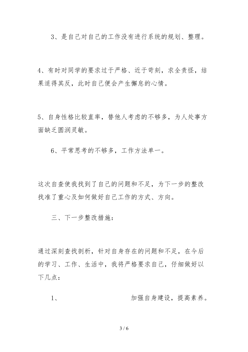 2021教师治转提个人自查报告.docx_第3页