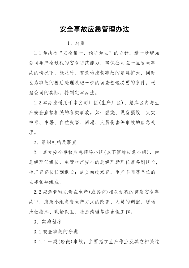 安全事故应急管理办法.docx_第1页