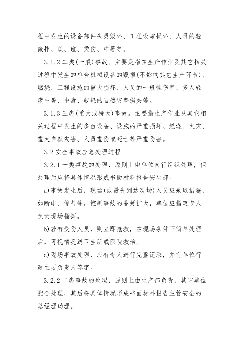 安全事故应急管理办法.docx_第2页