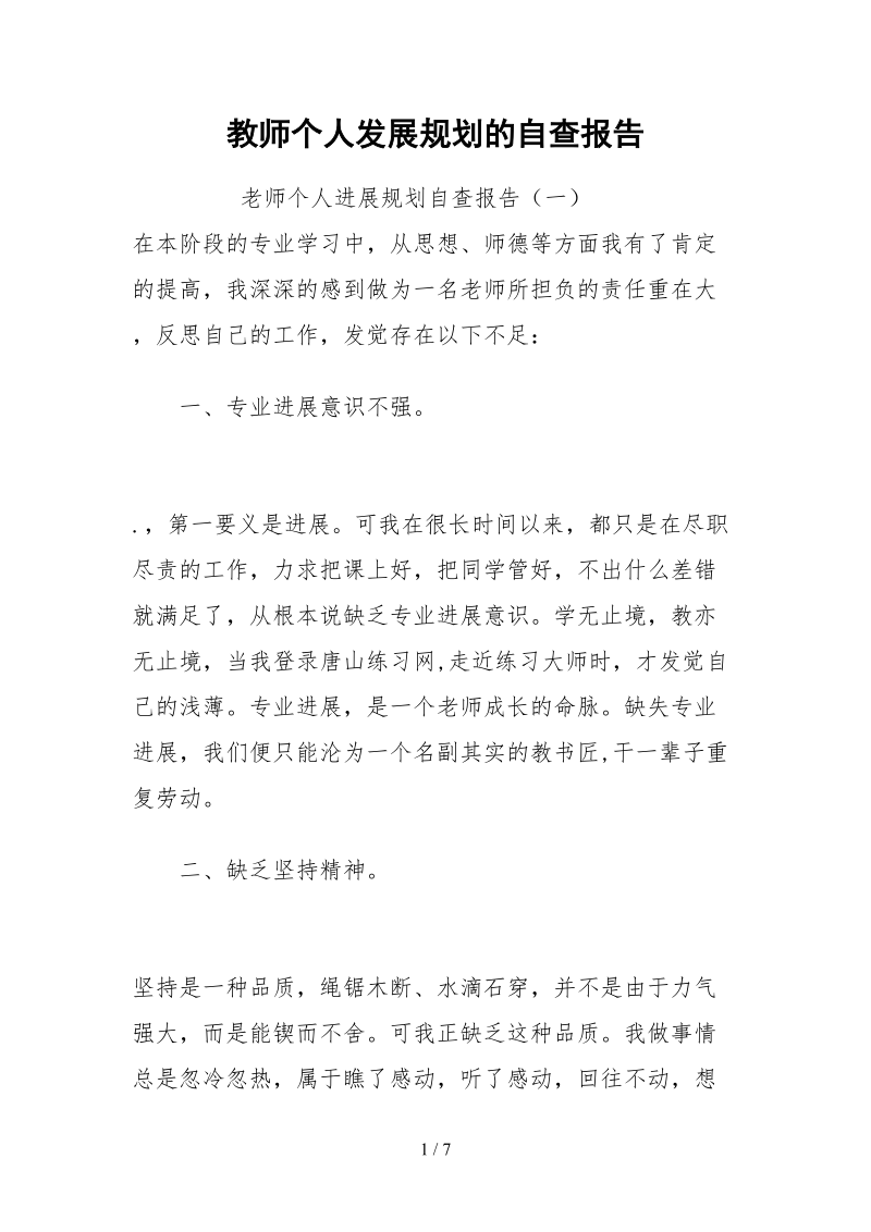 2021教师个人发展规划的自查报告.docx_第1页