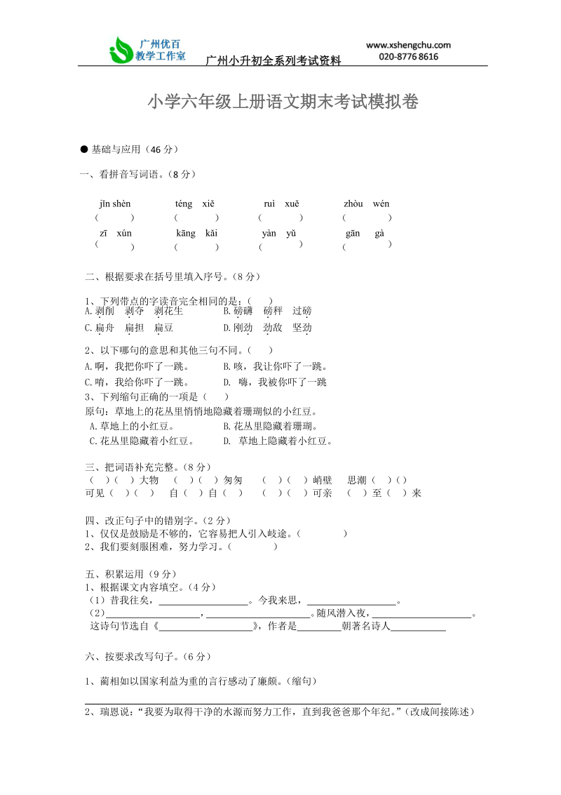 小学六年级上册语文期末考试模拟卷.doc_第1页