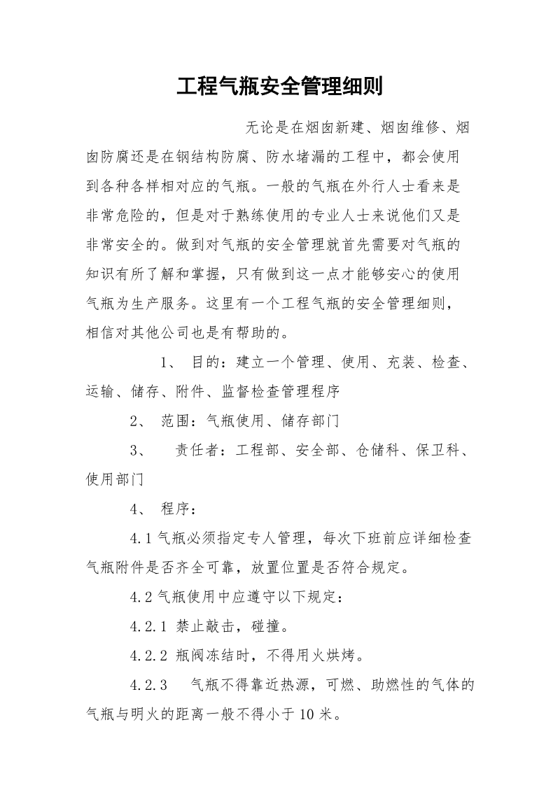 工程气瓶安全管理细则.docx_第1页