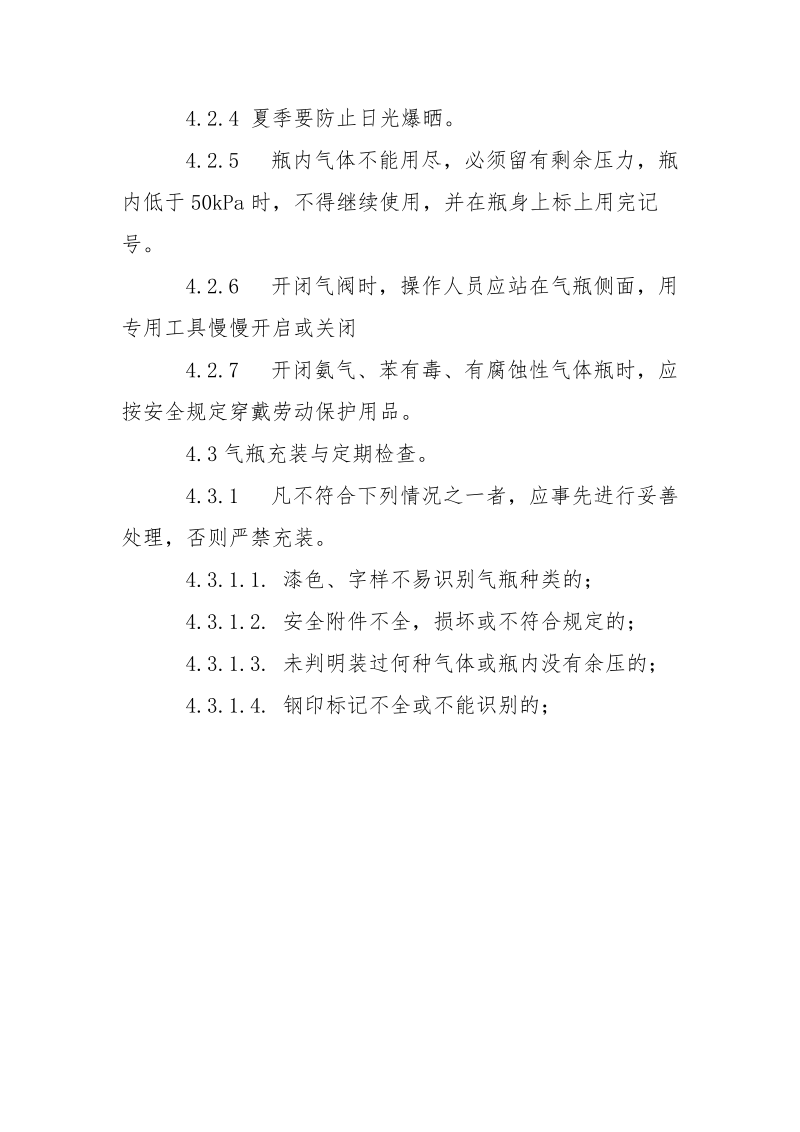 工程气瓶安全管理细则.docx_第2页