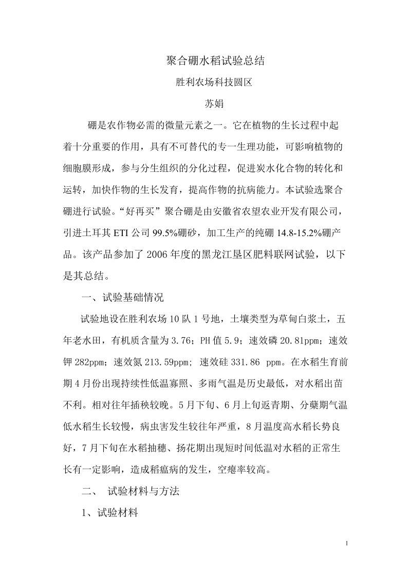 聚合硼水稻试验总结胜利农场科.doc_第1页