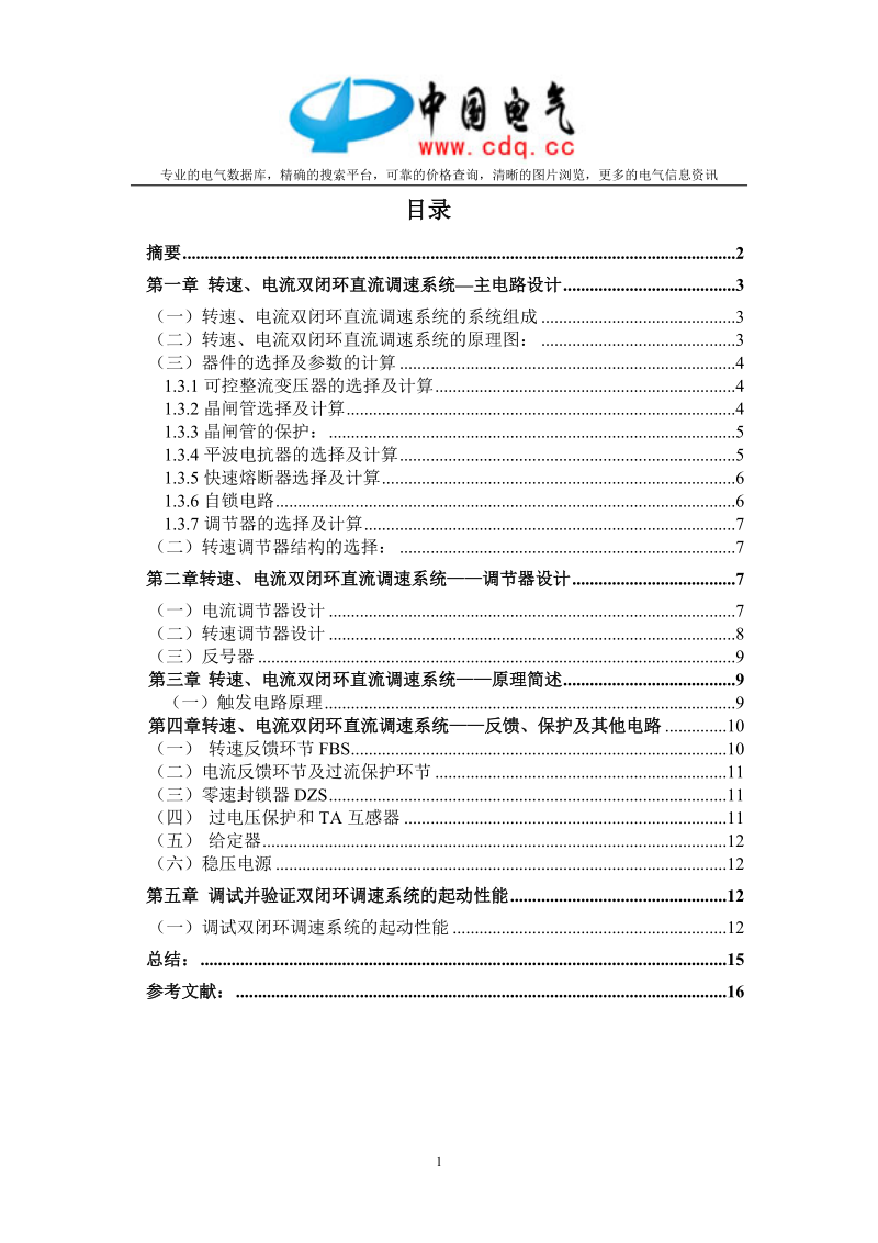 电流与转速双闭环直流调速系统的设计与研究.doc_第1页