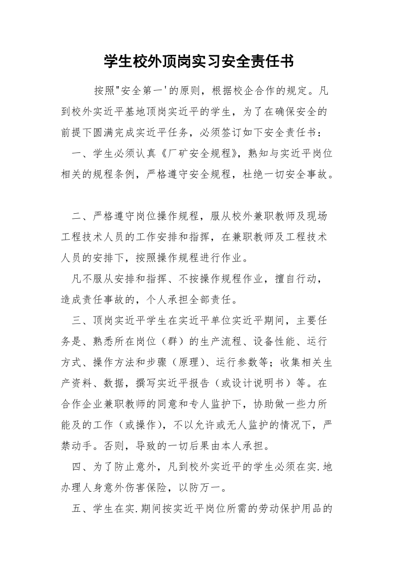 学生校外顶岗实习安全责任书.docx_第1页