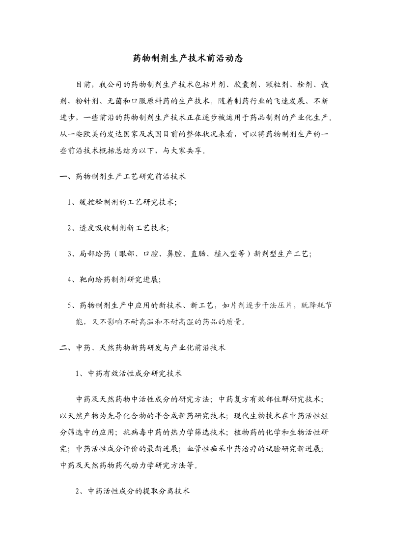 药品制剂生产技术的前沿动态.docx_第1页