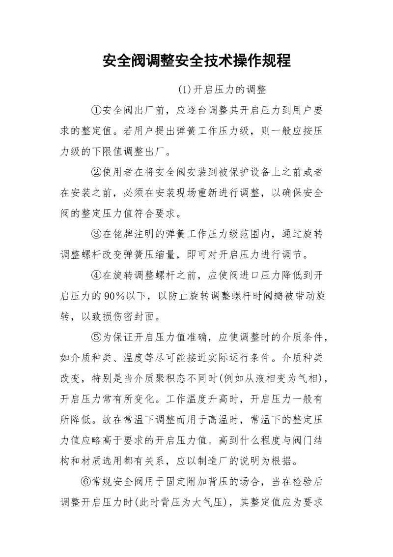 安全阀调整安全技术操作规程.docx_第1页