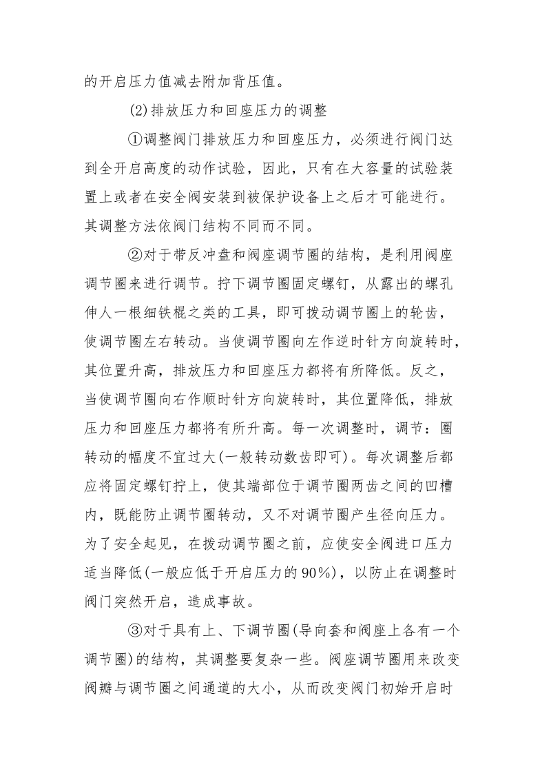 安全阀调整安全技术操作规程.docx_第2页