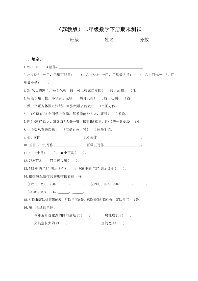 苏教版小学二年级数学下册期末质量监测试题.doc_第1页