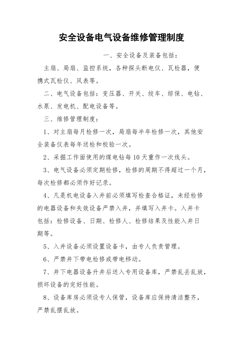 安全设备电气设备维修管理制度.docx_第1页