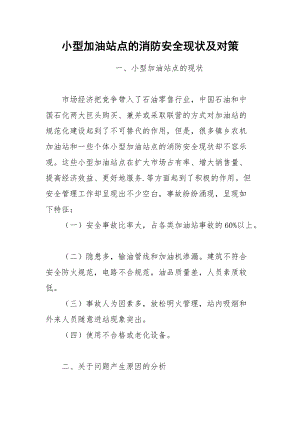 小型加油站点的消防安全现状及对策.docx