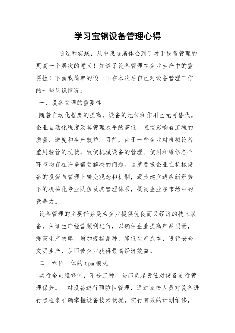 学习宝钢设备管理心得.docx_第1页