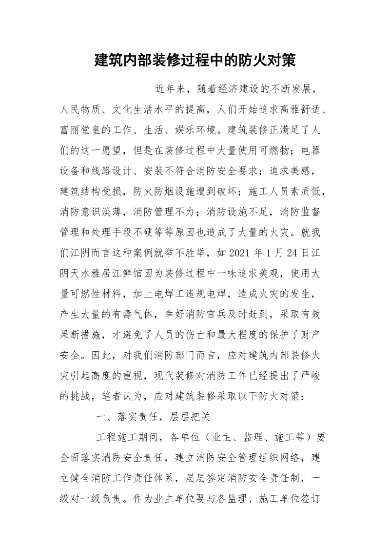 建筑内部装修过程中的防火对策.docx_第1页