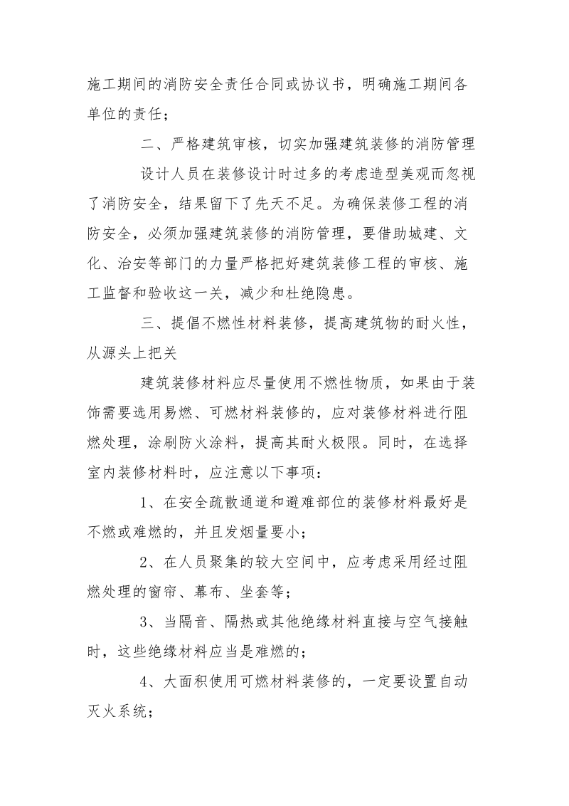 建筑内部装修过程中的防火对策.docx_第2页