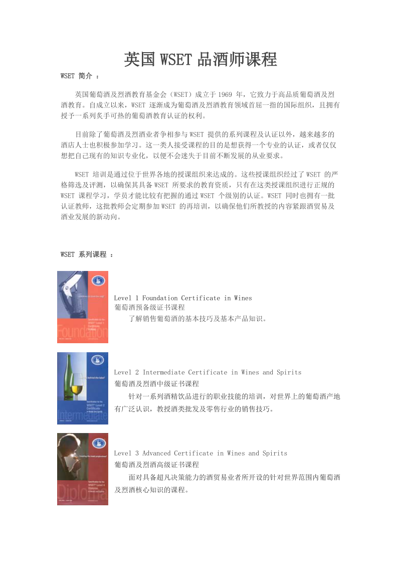 英国WSET品酒师课程.doc_第1页