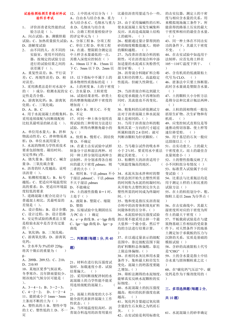 试验检测检测员资格材料试验科目考.doc_第1页