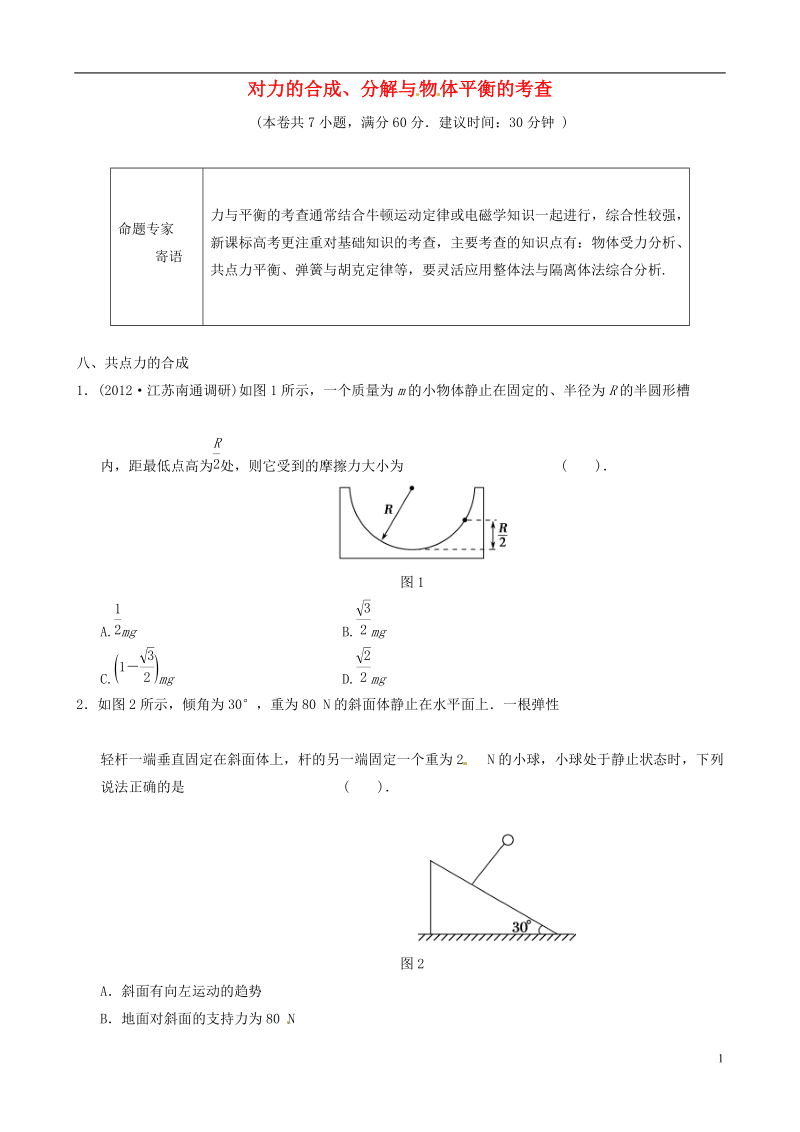 2013届高三物理二轮冲刺《对力的合成、分解与 物 体平衡的考查》知识点专练练习（30分钟含详解）.doc_第1页