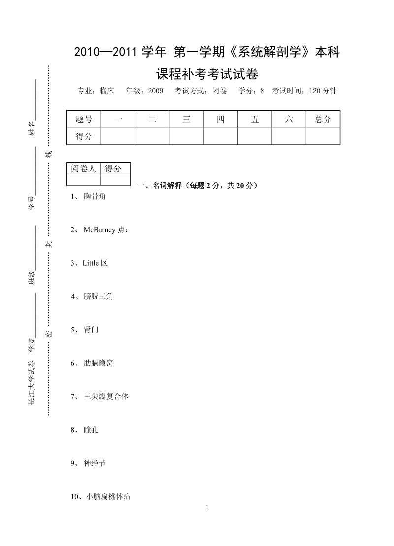 系统解剖学补考试卷.doc_第1页