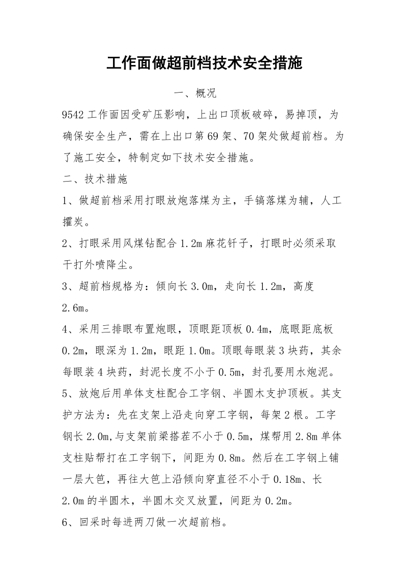 工作面做超前档技术安全措施.docx_第1页