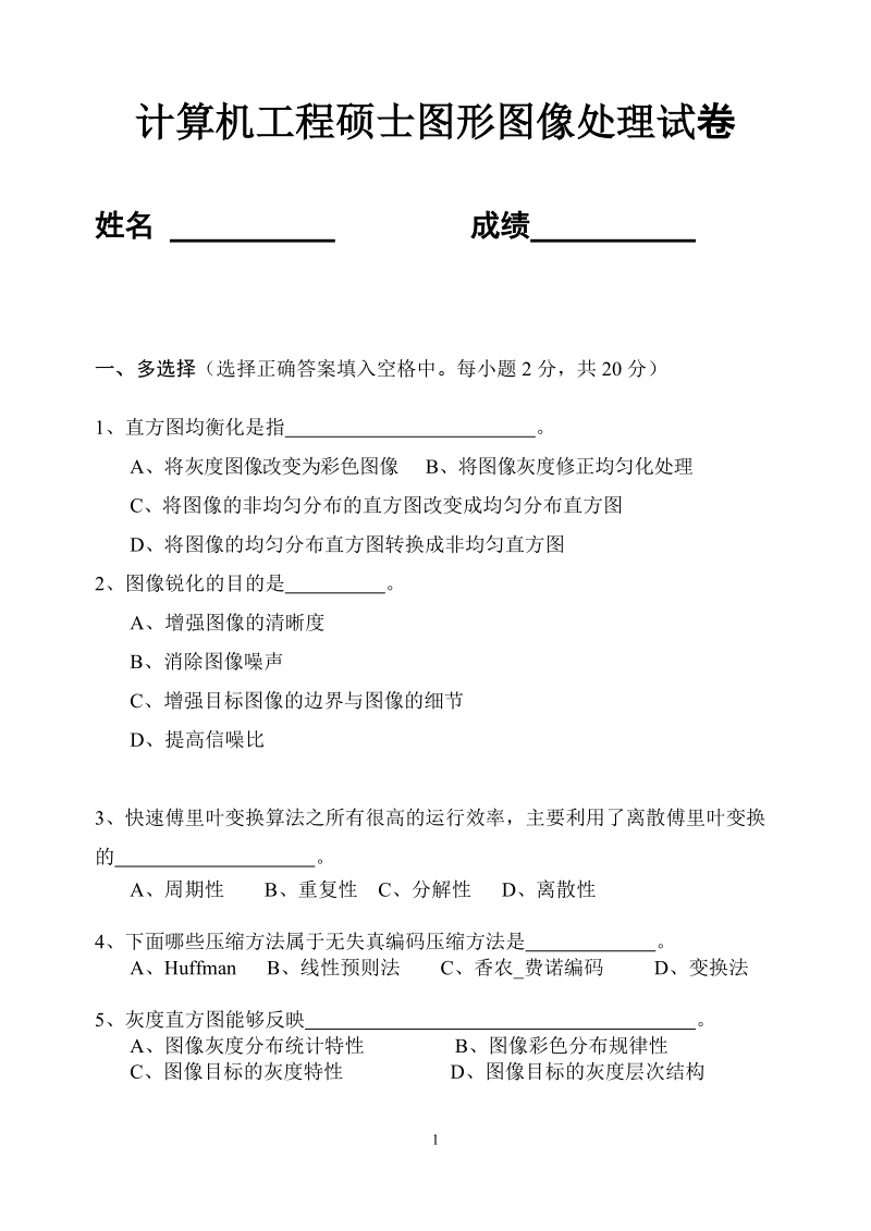 计算机图形图像处理试卷.doc_第1页