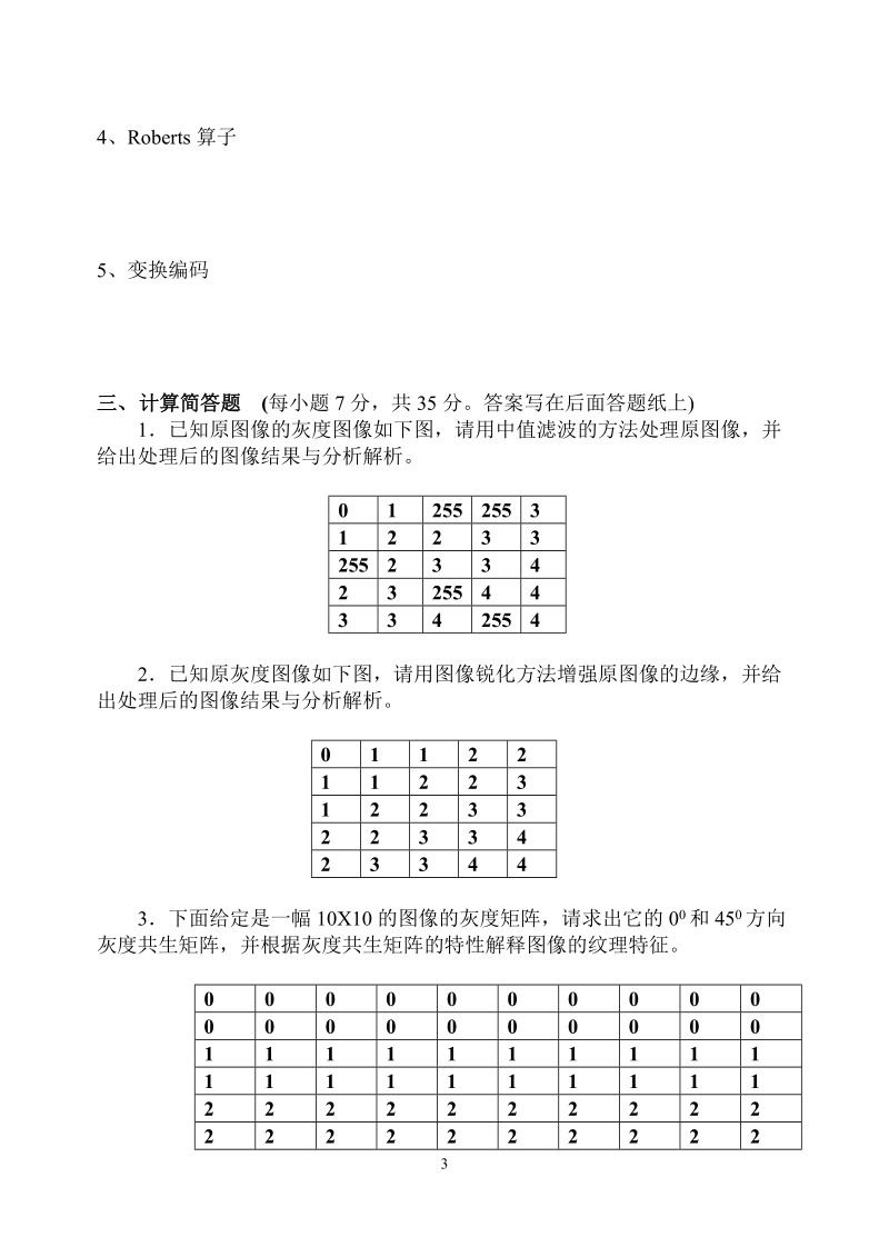 计算机图形图像处理试卷.doc_第3页