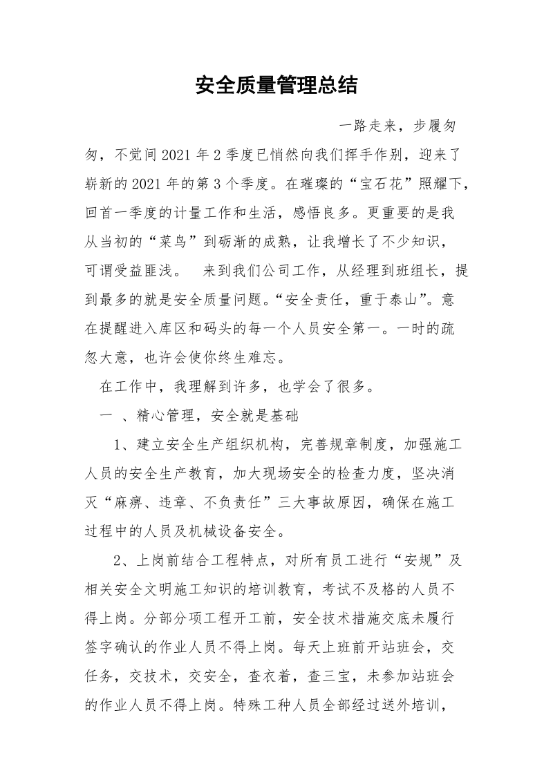 安全质量管理总结.docx_第1页