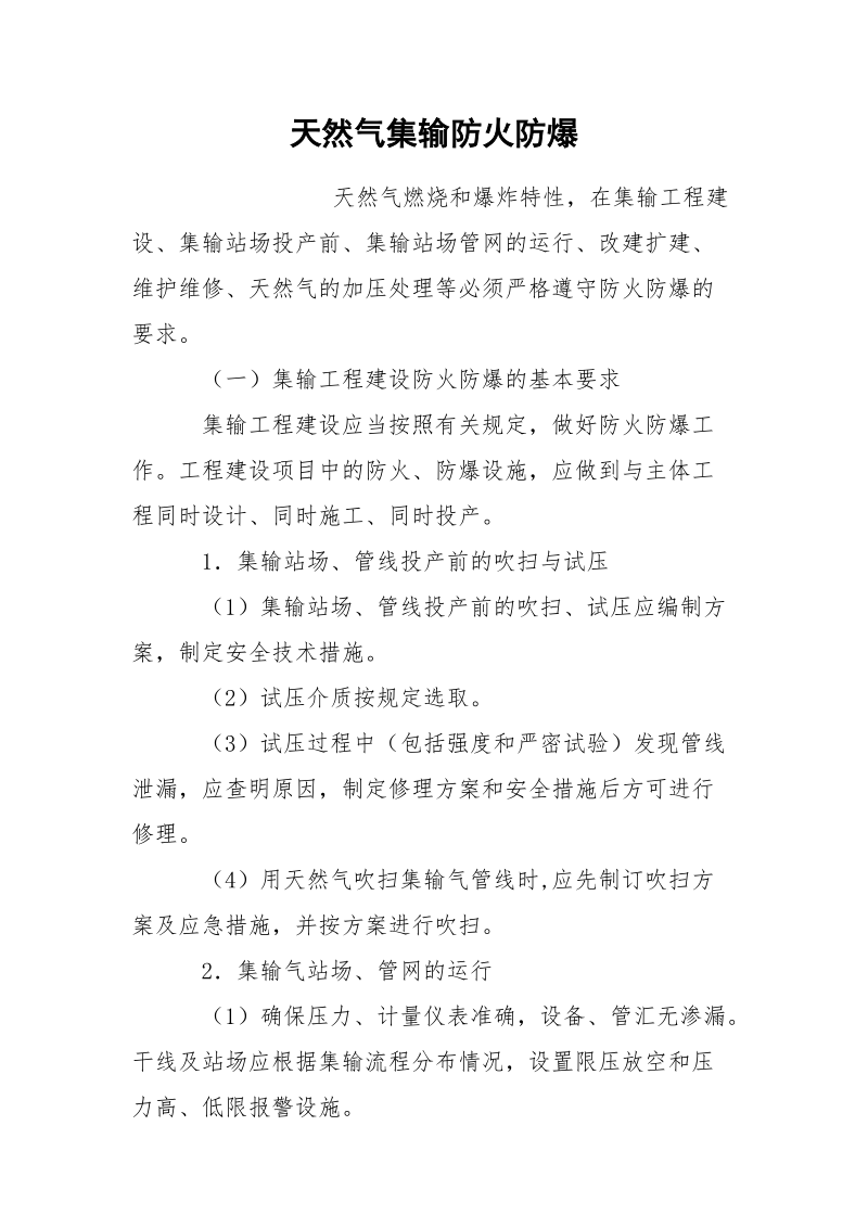 天然气集输防火防爆.docx_第1页