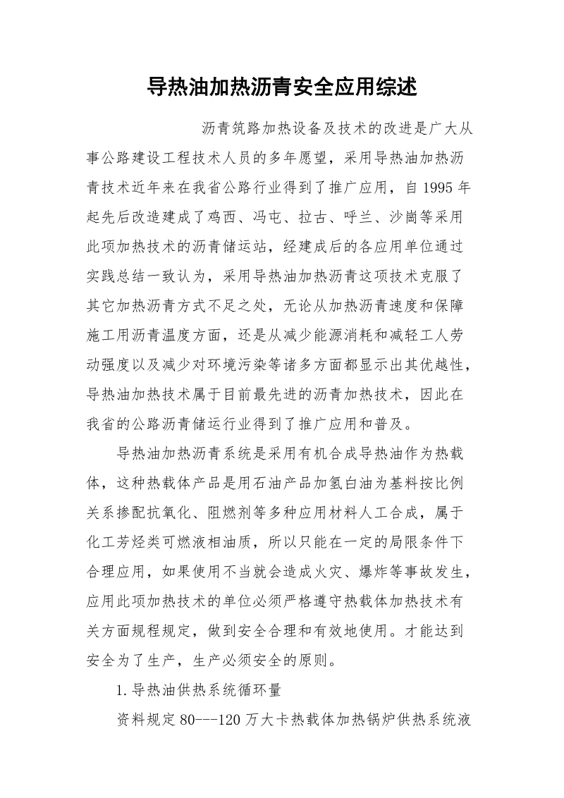 导热油加热沥青安全应用综述.docx_第1页