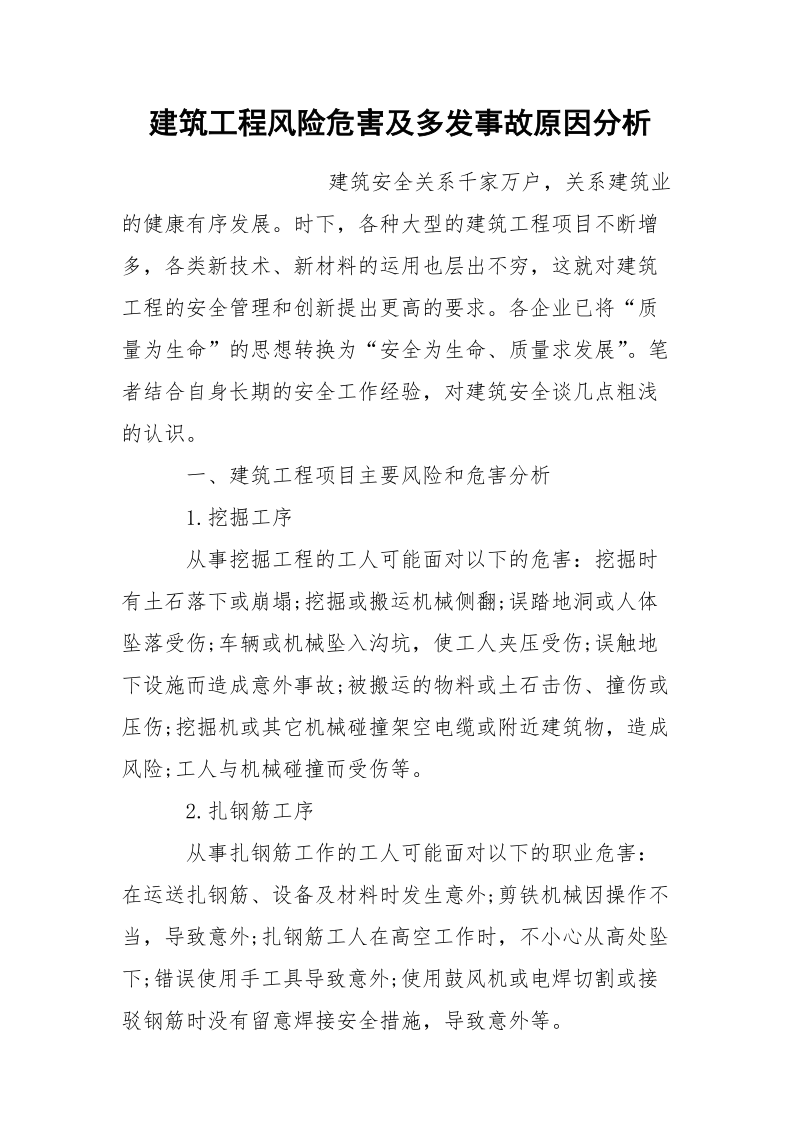 建筑工程风险危害及多发事故原因分析.docx_第1页