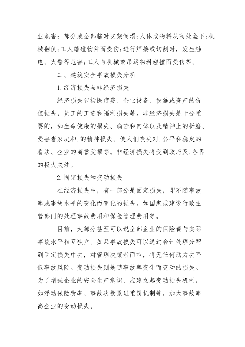 建筑工程风险危害及多发事故原因分析.docx_第3页