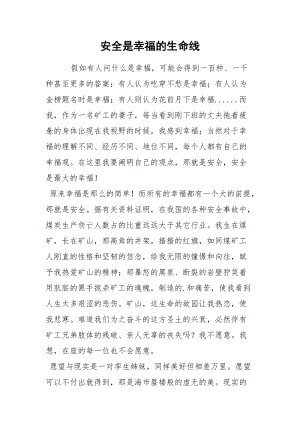 安全是幸福的生命线.docx