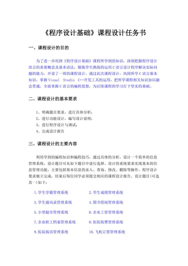 程序设计基础课程设计任务书.doc_第1页