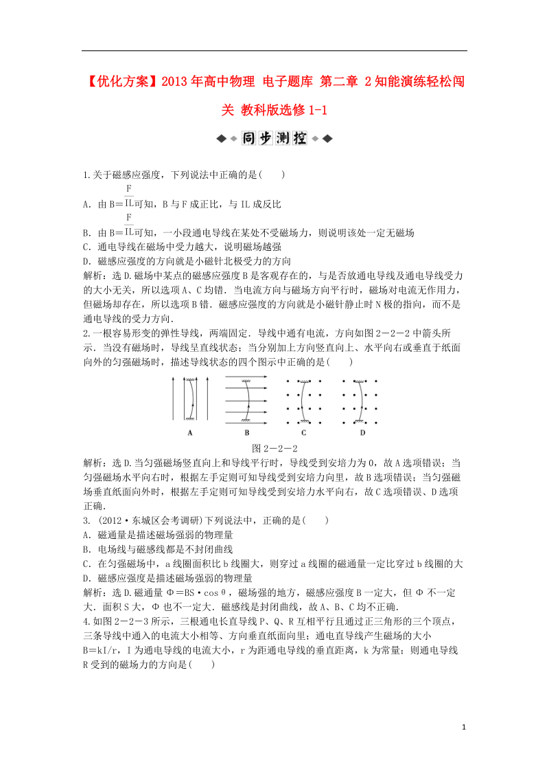 【优化方案】2013年高中物理 电子题库 第二章 2知能演练轻松闯关 教科版选修1-1.doc_第1页