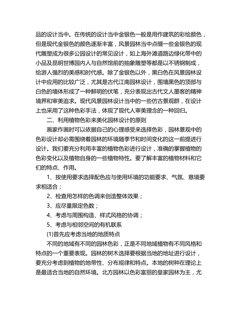 色彩在园林景观设计中的应用论述.docx_第3页