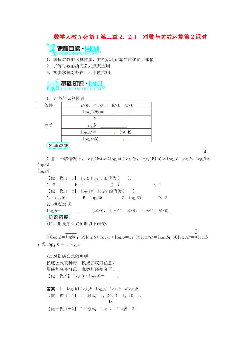 【志鸿全优设计】20132014学年高中数学 第二章 2.2.1 对数与对数运算第2课时目标导学 新人教A版必修.doc_第1页