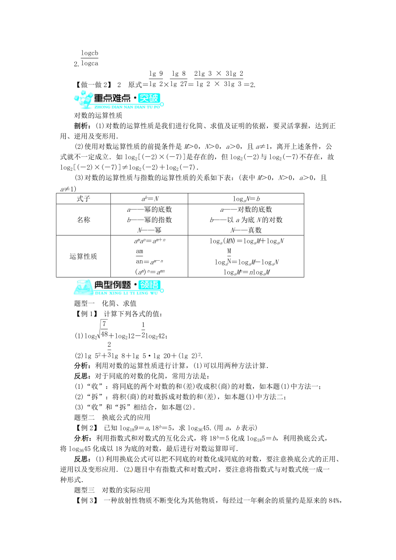 【志鸿全优设计】20132014学年高中数学 第二章 2.2.1 对数与对数运算第2课时目标导学 新人教A版必修.doc_第2页