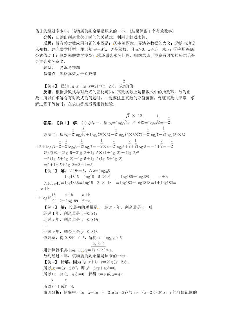 【志鸿全优设计】20132014学年高中数学 第二章 2.2.1 对数与对数运算第2课时目标导学 新人教A版必修.doc_第3页