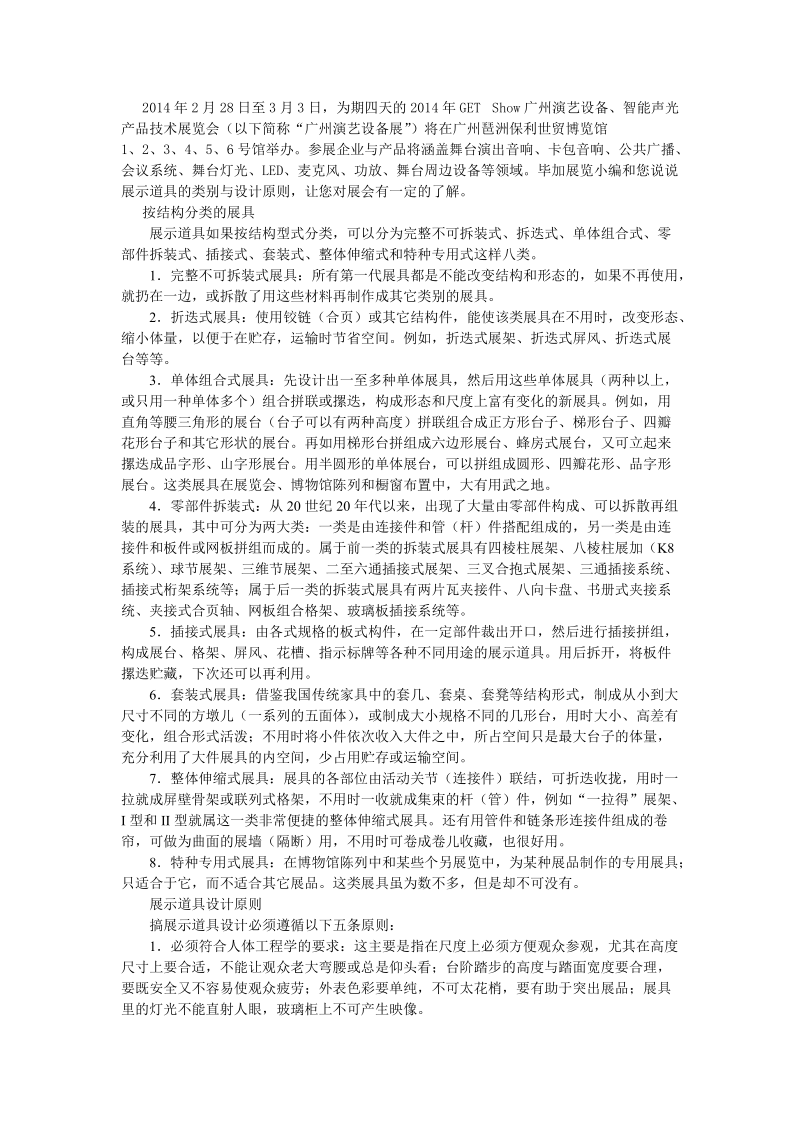 演艺设备展特装搭建商与您说说展示道具的类别与设计原则.doc_第1页