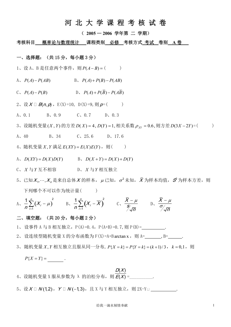 河北大学 概率论与数理统计 考试试卷 四套试卷.doc_第1页