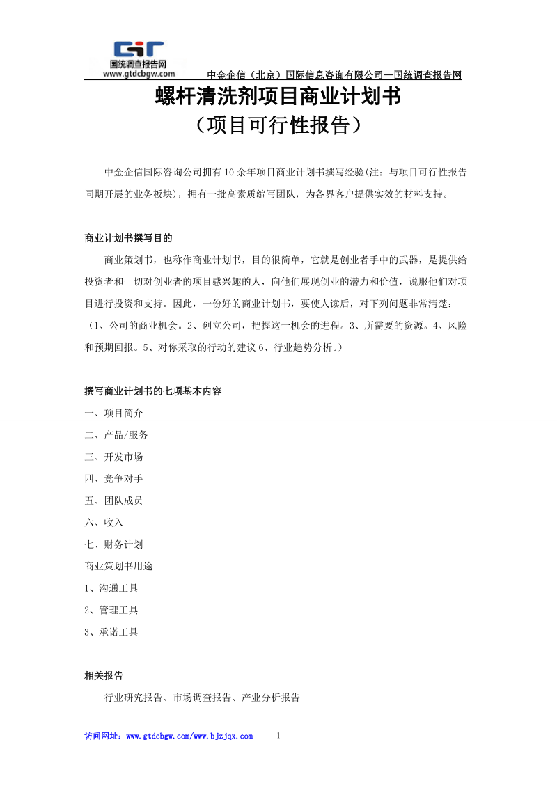 螺杆清洗剂项目商业计划书.doc_第1页