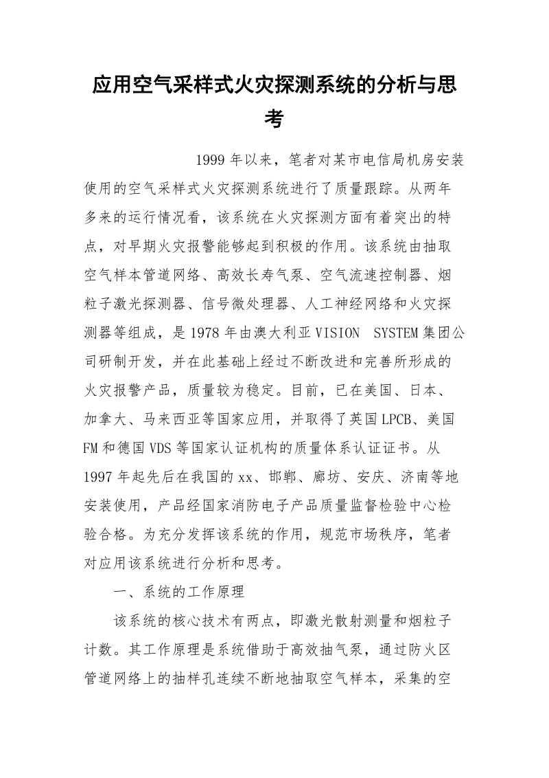 应用空气采样式火灾探测系统的分析与思考.docx_第1页