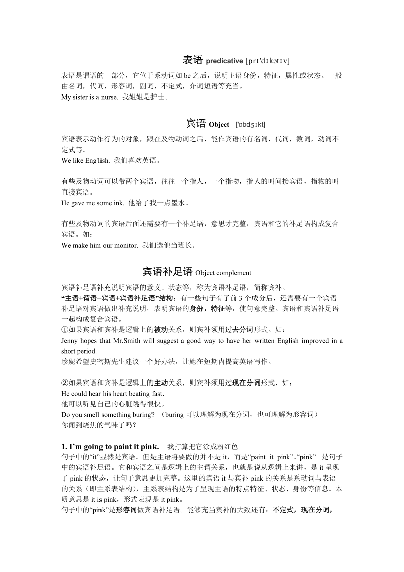 表语,宾语,宾补,基本句型.doc_第1页