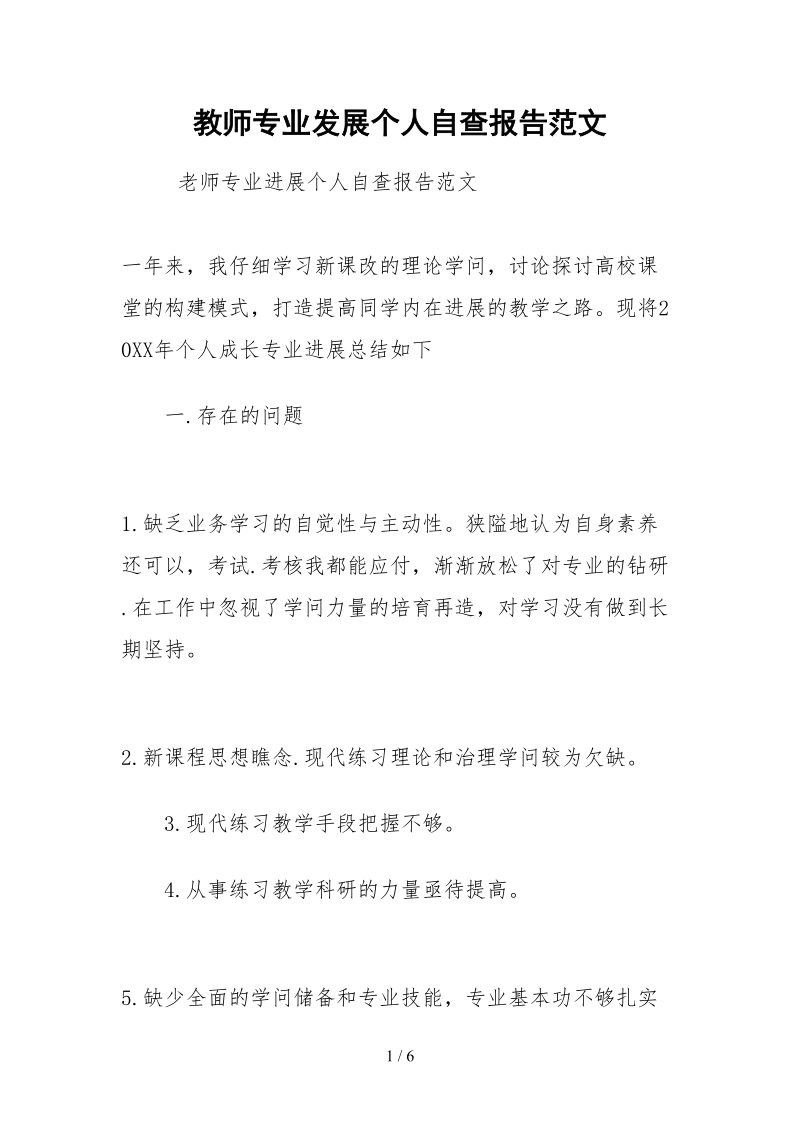 2021教师专业发展个人自查报告范文.docx_第1页