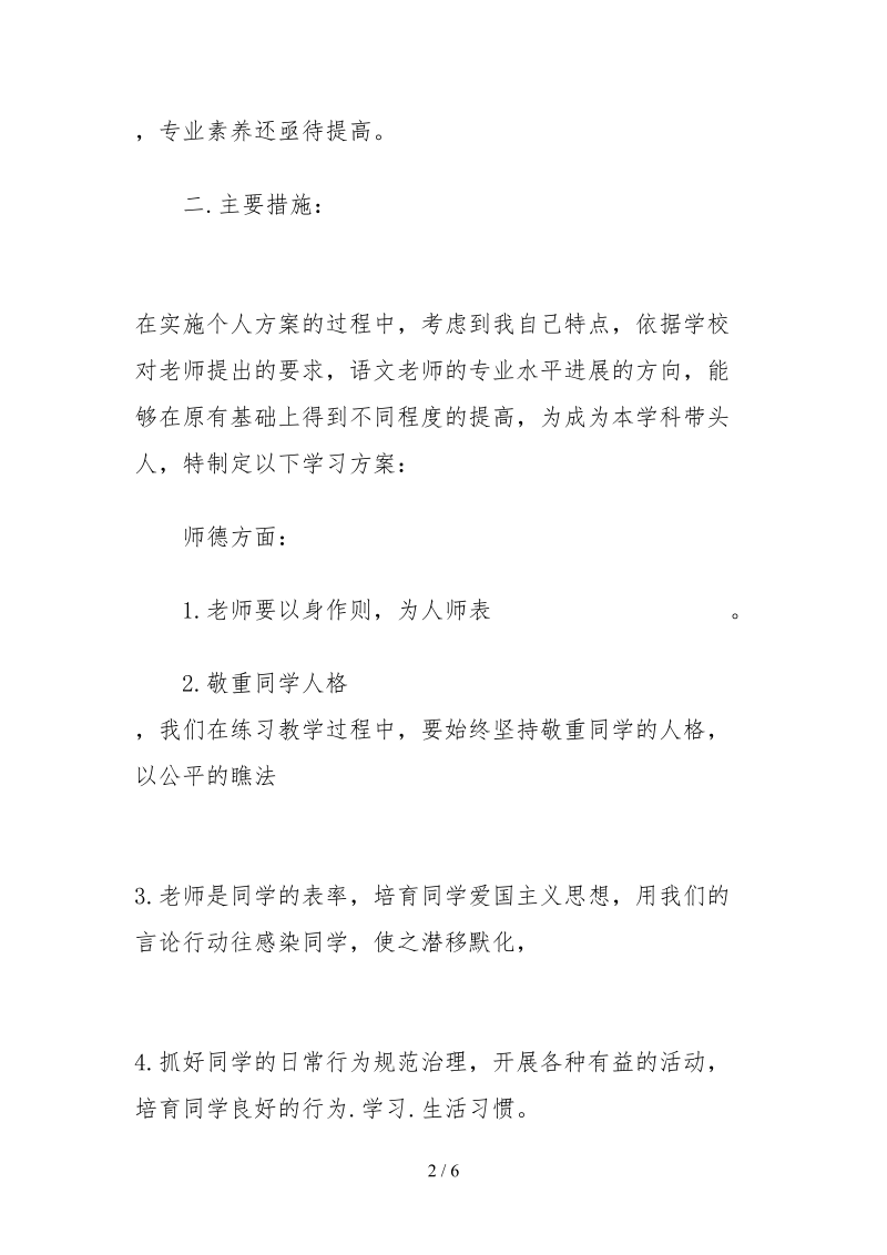 2021教师专业发展个人自查报告范文.docx_第2页